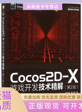 【正版书包邮】Cocos2DX游戏开发技术精解第2版刘剑卓人民邮电出版社