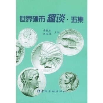 【正版书包邮】世界硬币趣谈五集李铁生中国金融出版社
