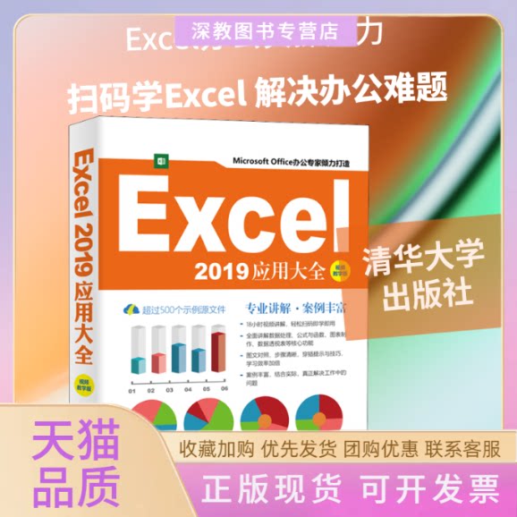 【正版书包邮】Excel2019应用大全视频教学版韦余靖徐宁生清华大学出版社