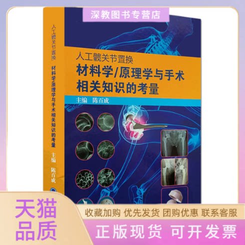 【正版书包邮】人工髋关节置换材料学原理学与手术相关知识的考量陈百成北京大学医学出版社
