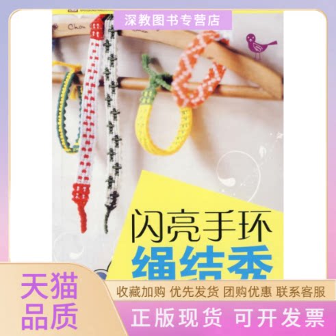 【正版书包邮】闪亮手环绳结秀阿瑛吉林科学技术出版社