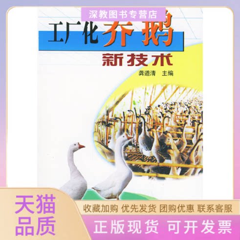 【正版书包邮】工厂化养鹅新技术龚道清中国农业出版社