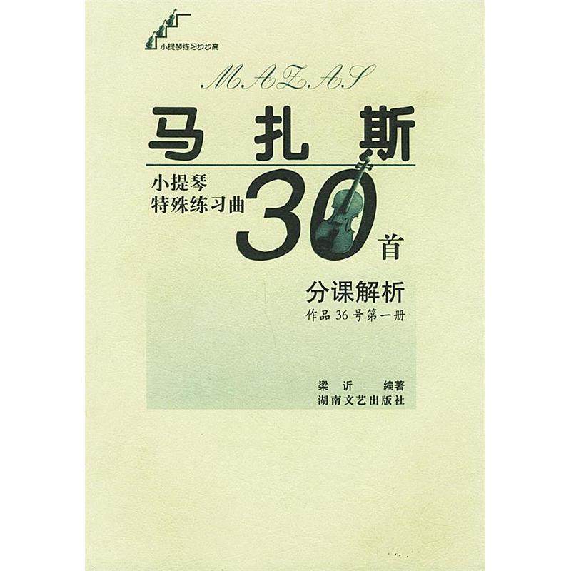 【正版书包邮】马扎斯小提琴特殊练习曲30首分课解析作品36号册梁訢湖南文艺出版社,书籍/杂志/报纸,音乐（新）,淘宝优惠券,粉丝福利购,淘宝优惠卷