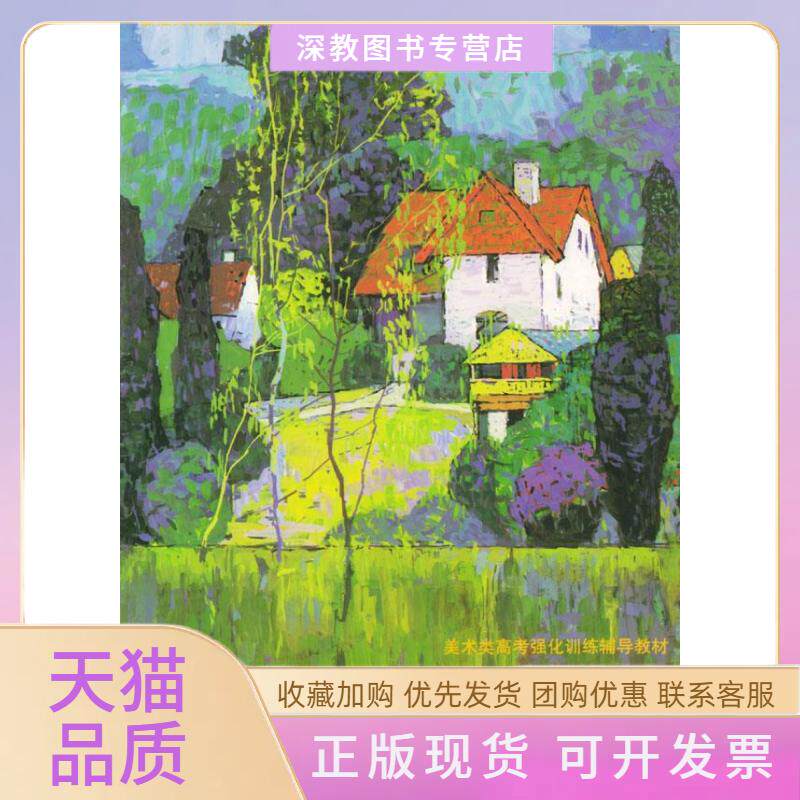 【正版书包邮】色彩风景临本美术类高考强化训练辅导教材郦纬农浙江人民美术出版社