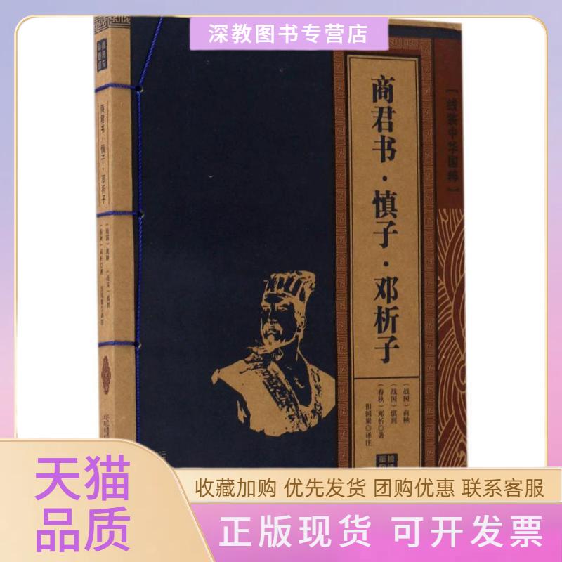 【正版书包邮】商君书慎子邓析子佚名二十一世纪出版社集团