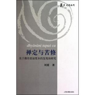 【正版书包邮】禅定与苦修关于传原初梵本的发现和研究复旦文史丛刊刘震上海古籍