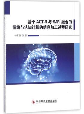 【正版书包邮】基于ACTR与fMRI融合的情绪与认知计算的信息加工过程研究杨孝敬科学技术文献出版社