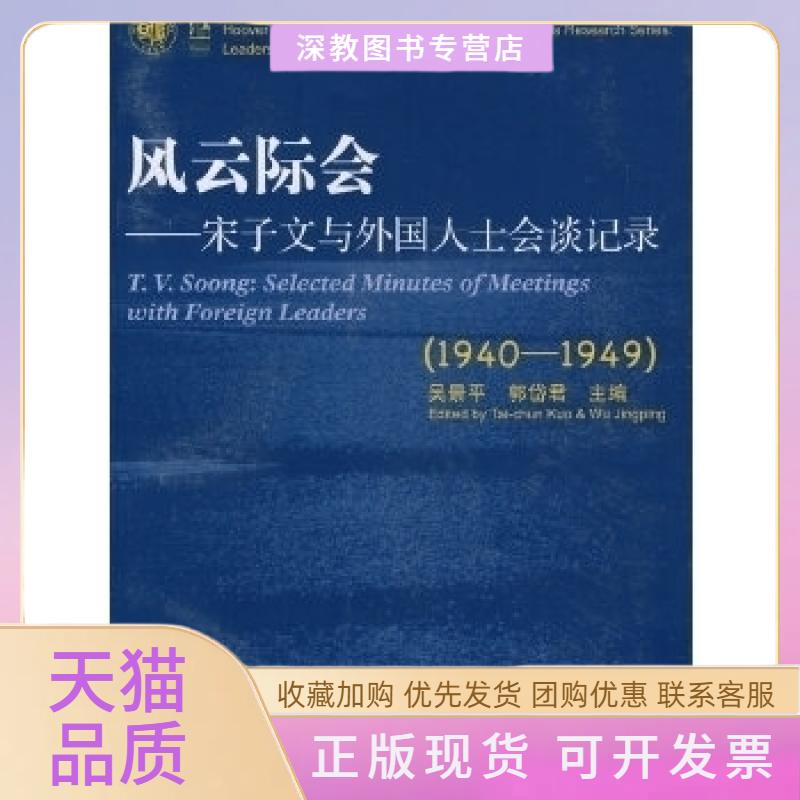 【正版書包郵】風云際會宋子文與外國人士會談記錄吳景平郭岱君復旦大學出版社