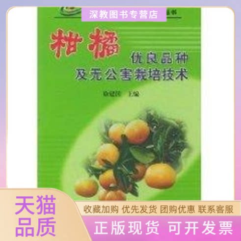 【正版书包邮】柑橘优良品种及无公害栽培技术全国无公害食品行动计划丛书徐建国中国农业出版社