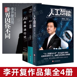 【李开复作品集全4册】AI未来+人工智能+AI未来进行式+世界因你不同李开复自传 深度解析人工智能未来十年趋势 向死而生李开复
