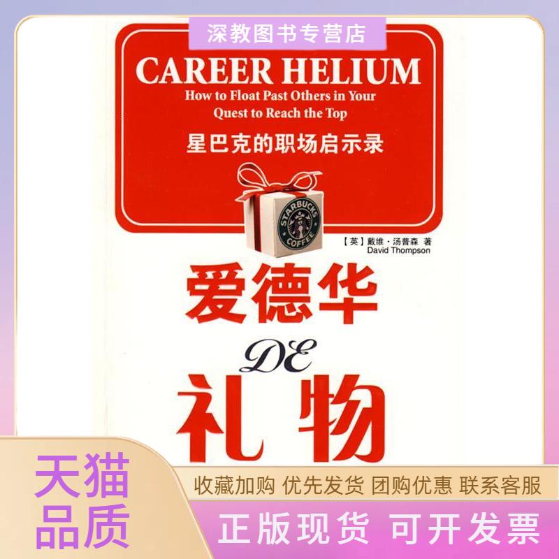【正版书包邮】爱德华的礼物星巴克的职场启示录汤普森杨惠菁陕西师范大学出版社