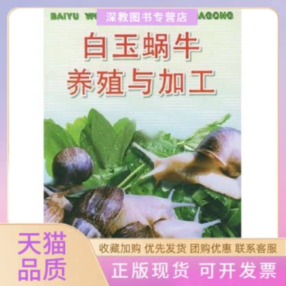 【正版书包邮】白玉蜗牛养殖与加工刘玉亭冉崇福金盾出版社