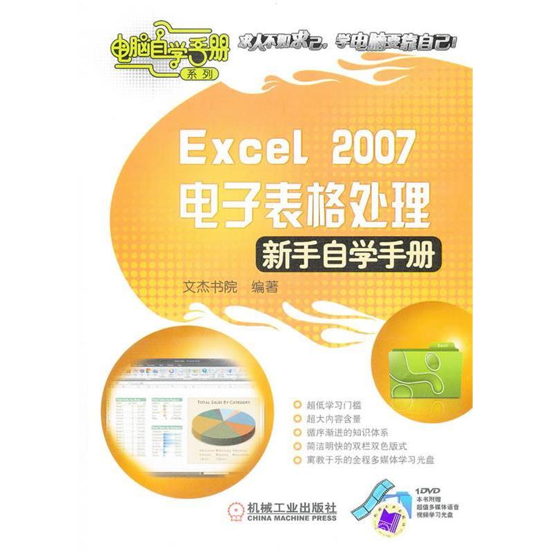 【正版书包邮】Excel2007电子表格处理新手自学手册含1DVD文杰书院机械工业出版社