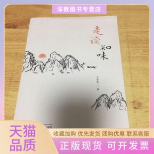 【正版书包邮】走读知味王少杰浙江大学出版社