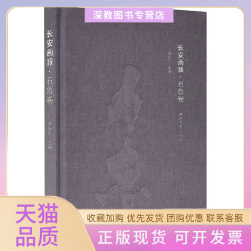【正版书包邮】长安画派石鲁卷邢庆仁西北大学出版社