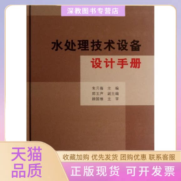 【正版书包邮】水处理技术设备设计手册朱月海中国建筑工业出版社
