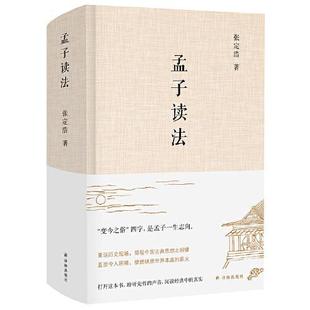 【正版书包邮】孟子读法张定浩译林出版社