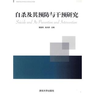 及其预防与干预研究樊富珉张天舒清华大学出版 包邮 书 社 正版