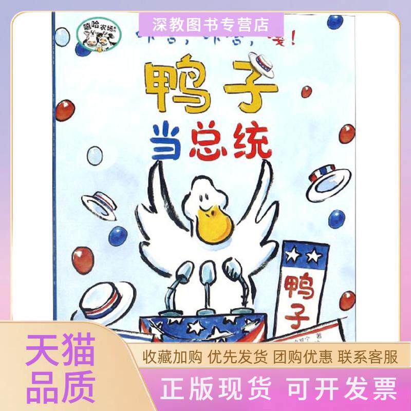 【正版书包邮】咔嗒咔嗒嘎!鸭子当总统朵琳克罗宁宁宇贝西赖文接力出版社