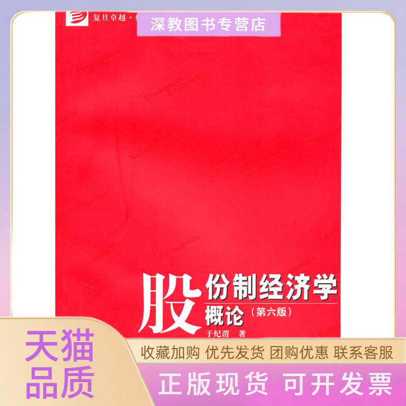 【正版书包邮】股份制经济学概论第六版于纪渭复旦大学出版社