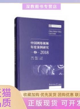 【正版书包邮】中国网络视频年度案列研究42018ChinaOnlineVideoCaseStudy王晓红中国传媒大学出版社