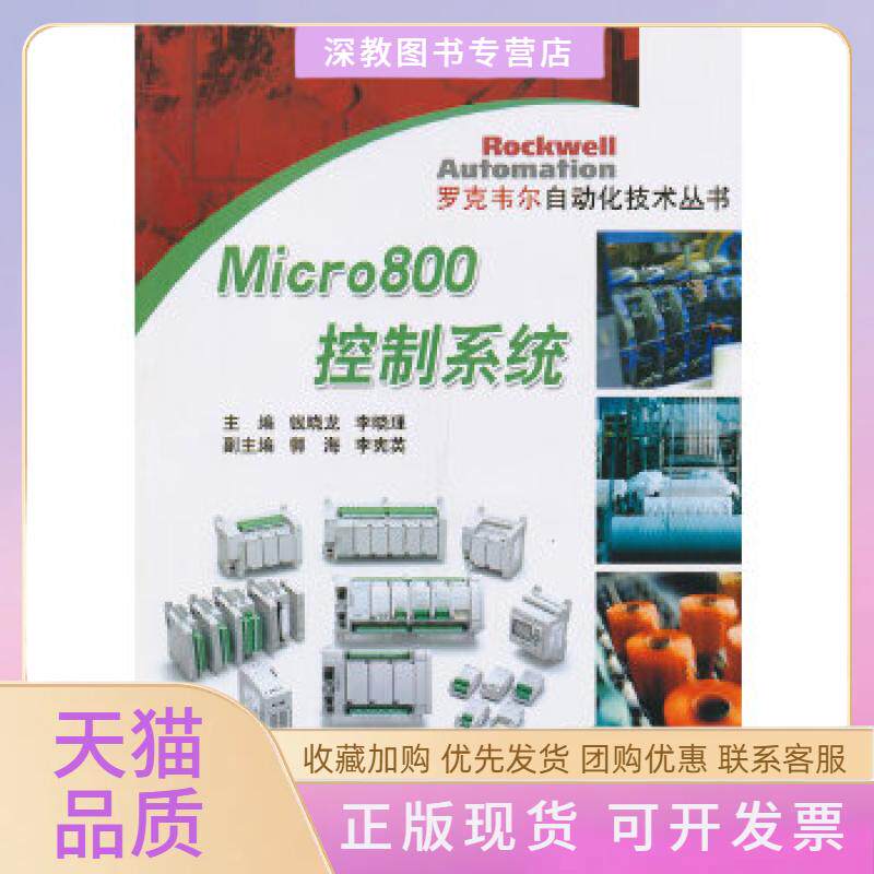 【正版书包邮】Micro800控制系统钱晓龙机械工业出版社