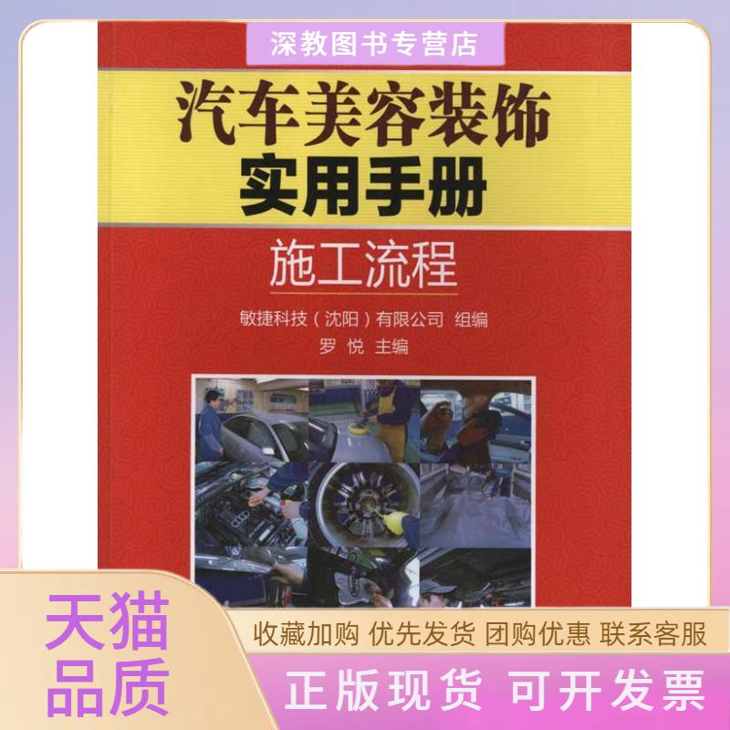 【正版书包邮】汽车美容装饰实用手册施工流程罗悦机械工业出版社