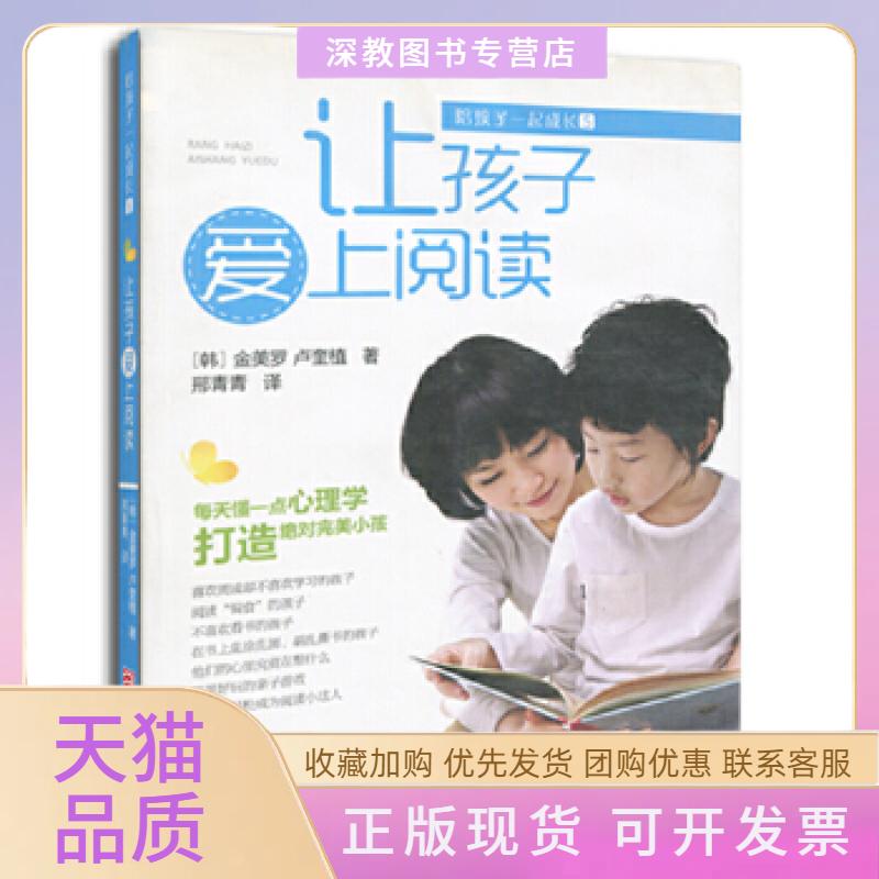 【正版书包邮】陪孩子一起成长让孩子爱上阅读金美罗卢奎植邢青青浙江科学技术出版社