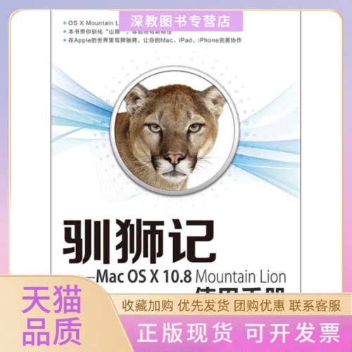 【正版书包邮】驯狮记MacOSX108MountainLion使用手册陈明张铮马玉龙人民邮电出版社