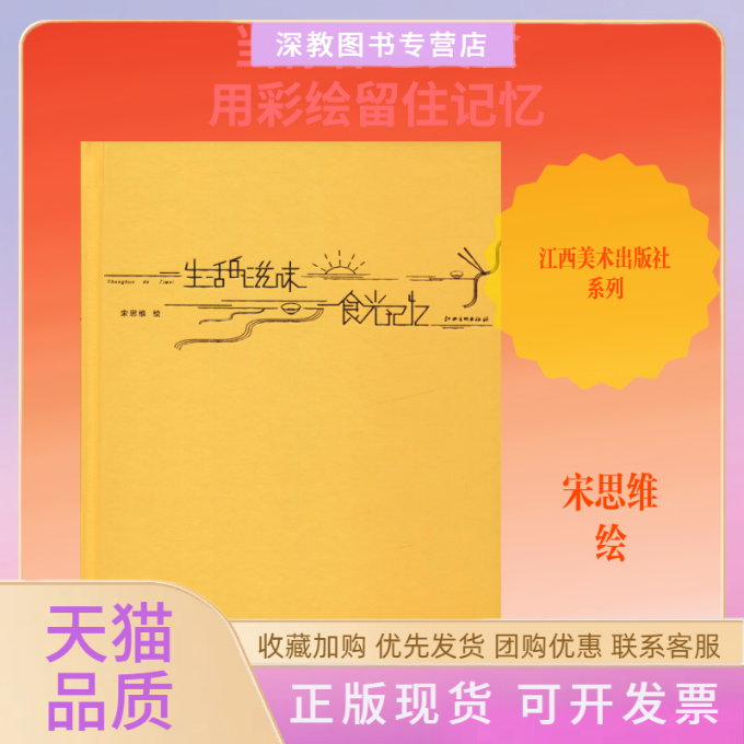 【正版书包邮】生活的滋味食光记忆宋思维江西美术出版社
