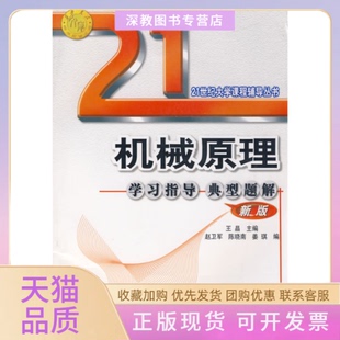 【正版书包邮】机械原理指导典型题新版王晶赵卫军陈晓南姜琪西安交通大学出版社