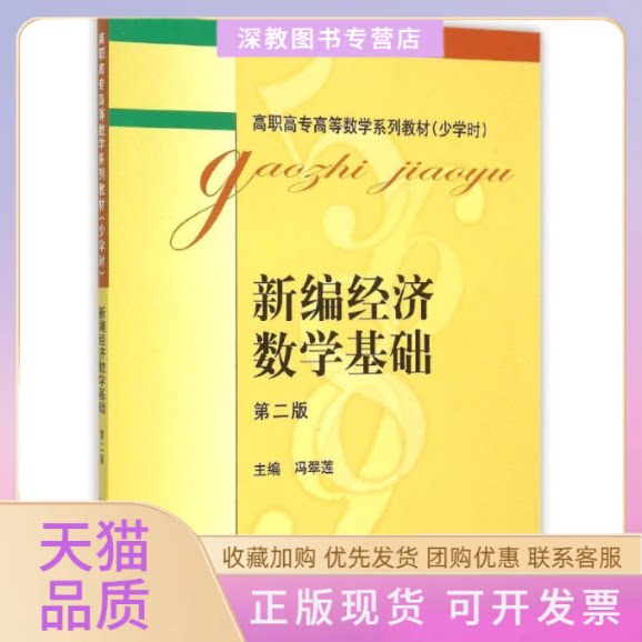 【正版书包邮】新编经济数学基础第2版少学时高职高专高等数学系列教材冯翠莲北京大学出版社
