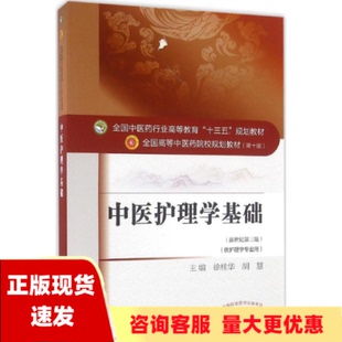 中醫護理學基礎全國中醫藥行業高等教育十三五規劃教材徐桂華胡慧中國中醫藥出版 社 內頁有寫劃 包郵 正版 書