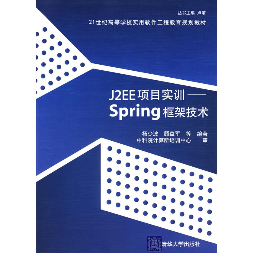 【正版书包邮】J2EE项目实训Spring框架技术杨少波清华大学出版社