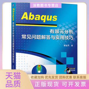 【正版书包邮】Abaqus有限元分析常见问题解答与实用技巧曹金凤机械工业出版社