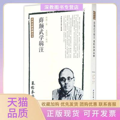 【正版书包邮】薛颠武学辑注象形拳法真诠薛颠北京科学技术出版社