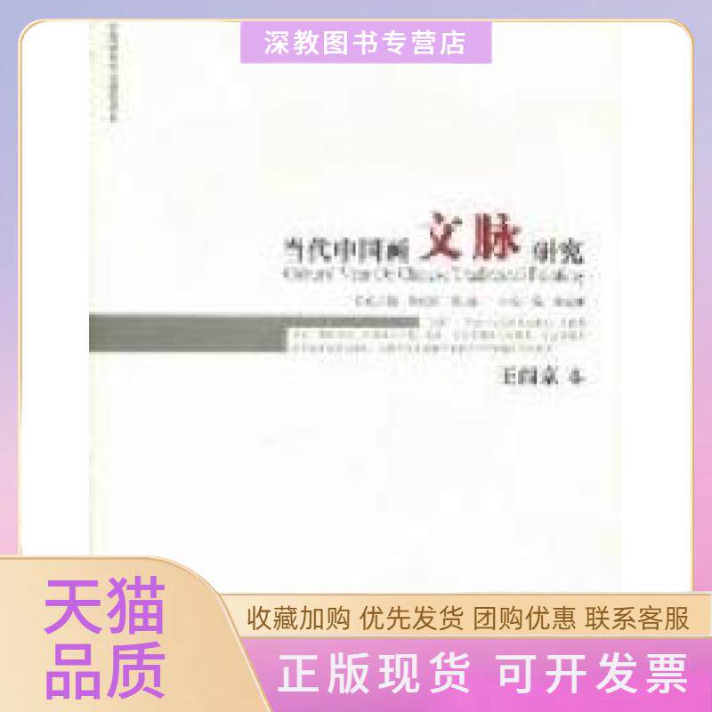【正版书包邮】王西京卷当代中国画文脉研究陈春晓江西美术出版社
