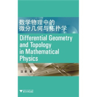 正版 微分几何与拓扑学DifferentialGeometryandTopologyinMathematicalPhysics汪容浙江大学出版 书 数学物理中 社 包邮