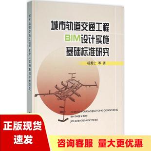 正版 城市轨道交通工程BIM设计实施基础标准研究杨秀仁中国铁道出版 包邮 社 书