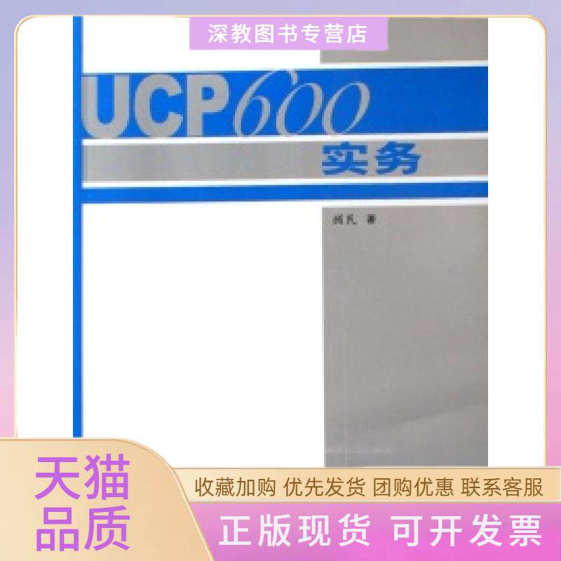 【正版书包邮】UCP600实务顾民中国商务出版社