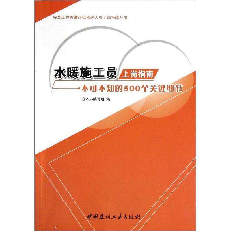 【正版书包邮】水暖施工员上岗指南不可不知的500个关键细节安装工程关键岗位管理人员上岗指南丛书水暖施工员上岗指南不可不知的5