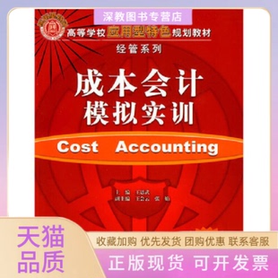 【正版书包邮】成本会计模拟实训王思武王会云张娟清华大学出版社
