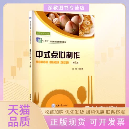 【正版书包邮】中式点心制作第3版张桂芳重庆大学出版社