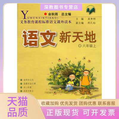 【正版书包邮】语文新天地六年级上余秋雨总吴秀明浙江人民出版社