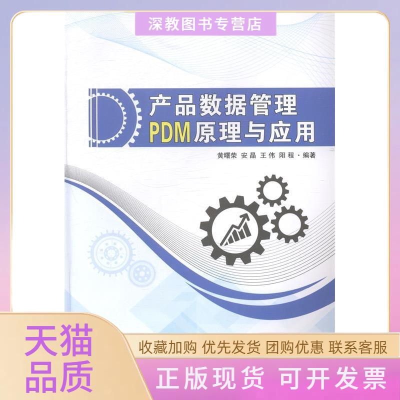 【正版书包邮】产品数据管理PDM原理与应用黄曙荣安晶王伟江苏大学出版社