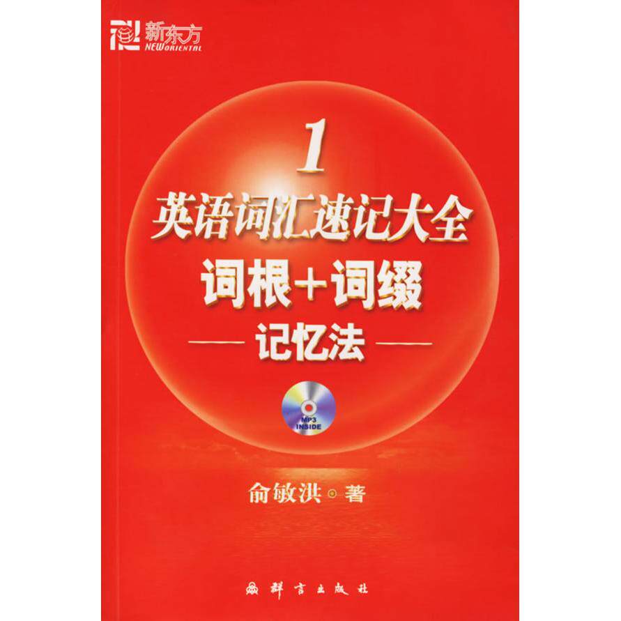 【正版书包邮】英语词汇速记大全1词根词缀记忆法俞敏洪群言出版社