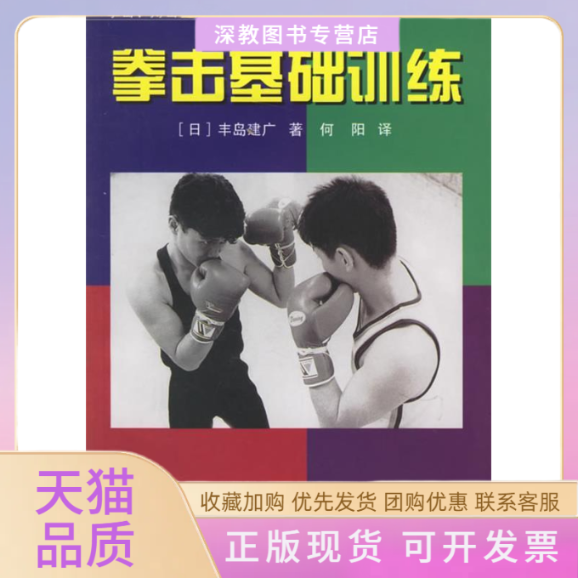 【正版书包邮】拳击基础训练丰岛建广何阳人民体育出版社