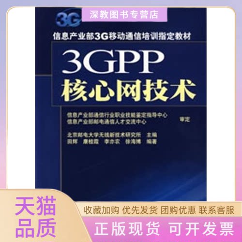 【正版书包邮】3GPP核心网技术信息产业部3G移动通田辉人民邮电出版社