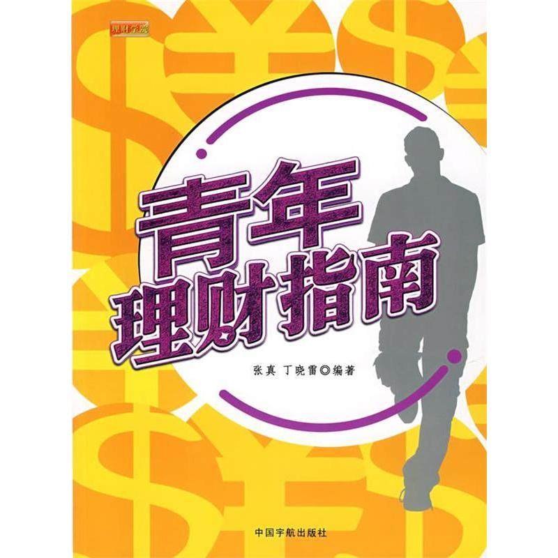 【正版书包邮】青年理财指南张真丁晓雷中国宇航出版社,书籍/杂志/报纸,金融,淘宝优惠券,粉丝福利购,淘宝优惠卷
