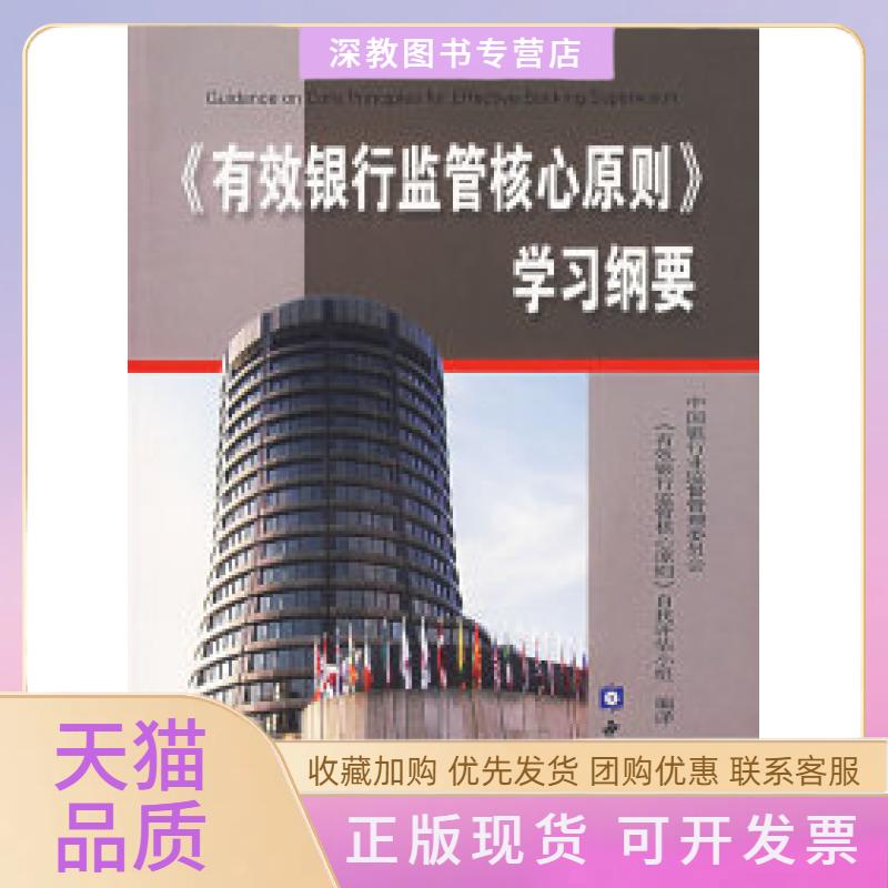 【正版书包邮】有效银行监管核心原则纲要中国银行业监督管理委员会有效银行监管核心原则自我评估小组中国金融出版社图片